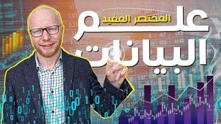 علم البيانات - المختصر المفيد