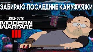 Call of Duty: Modern Warfare III camo challenges на всех пушках часть 3