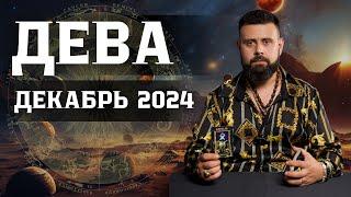 ДЕВА: Гороскоп на Декабрь 2024 — Что ожидать и чего остерегаться! Рунный прогноз для Вас ️