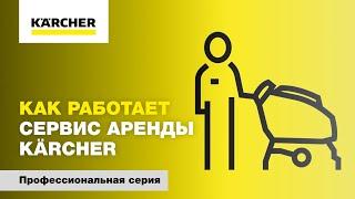 Как работает сервис аренды Karcher