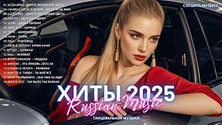 ЛУЧШАЯ МУЗЫКА 2025  Слушать Музыку 2024  Русские Ремиксы 2025 ▶ Русские Песни 2025 Новинки 