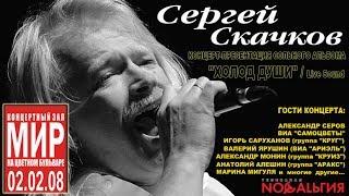 Сергей Скачков, НП.ЦДЮТ "ЗЕМЛЯНЕ": Концерт-Презентация CD "Холод Души" 02.02.2008 # 1