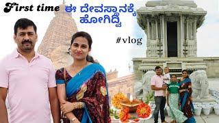 #DIML first time ನಾವು ಈ ದೇವಸ್ಥಾನಕ್ಕೆ ಹೋಗಿದ್ವೀ/ we spent a happy time with Family vlogs