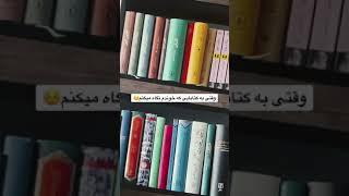 رابطه ی من با کتابهام 