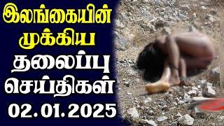 இன்றைய தலைப்புச் செய்திகள் | 02.01.2025 | Today Sri Lanka Tamil News | Tamil oli Tamil Morning News