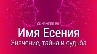 Значение имени Есения: карма, характер и судьба