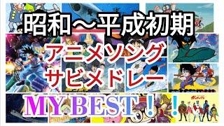 アニメソングサビメドレー！！昭和〜平成初期。