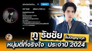 เปิดวาร์ป ภู ธัชชัย ลิ้มปัญญากุล หรือ ภู ธัชชัย BUS หนุ่มตี๋ที่จริงใจ 2024 : PRvariety