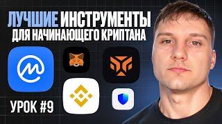 Эти Инструменты Помогут Тебе Начать Зарабатывать на Крипте!