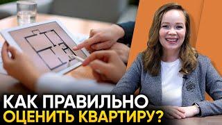 Как правильно оценить квартиру перед продажей