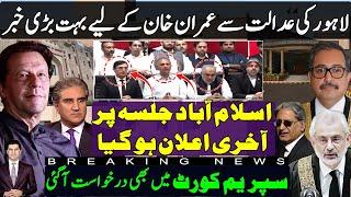 Lahore court to announce major verdict |PTI Islamabad jalsa update | petition filed in supreme court