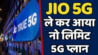JIO 5G Dhamaka Plan | Jio Gives No Limit 4G/5G Plan For Users
