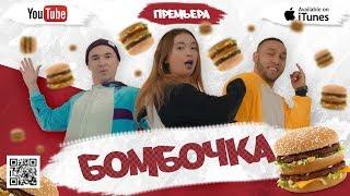 Бабек Мамедрзаев & Rena RNT  - Бомбочка (Official video)