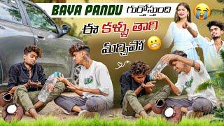 bava pandu గుర్తువస్తుంది||mrajayofficial||ఇ కల్లు taggu