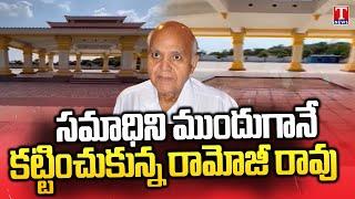 Ramoji Rao Built the Tomb Earlier | Ramoji Ram Passed Away | T News