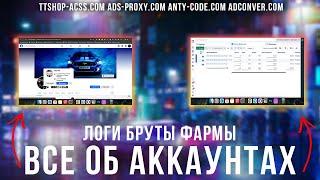 Все об аккаунтах | Логи | Бруты | Фармы | Автореги | различие и что лучше? | ttshop-acss.com