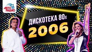 Дискотека 80-х (2006) Фестиваль Авторадио (DVDRip)