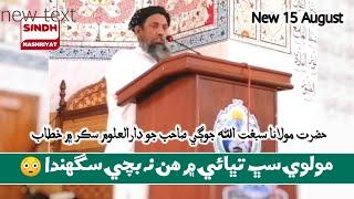 New Bayan Sindhi | Sibghatullah Jogi Sahib 2021 | Taqreer Sindhi