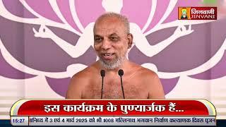 Praman Sagar Ji Maharaj || 01 Mar 25 || Mangal Pravachan Jinvani Channel  || J01720