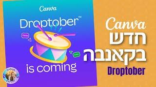 חדשות מקאנבה אוקטובר 2024 Droptober Canva