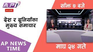 LIVE: AP NEWS TIME | देश र दुनियाँका दिनभरका मुख्य समाचार | माघ २४, बिहिबार साँझ ७ बजे | AP1 HD