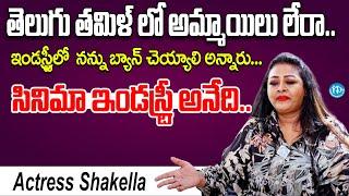 Actress Shakeela Sensational Interview | Shakeela Latest Interview | iDream Rajanna Siricilla