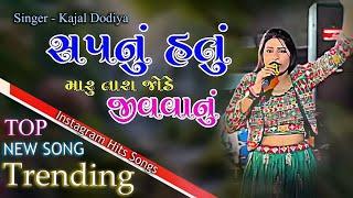 EK SAPNU HATU MARU TARI JODE JIVVA NU || KAJAL DODIYA || NEW LIVE PROGRAM 2024