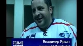 Программа "Только хоккей" ВАЗ ТВ, Тольятти 2005 год. Турнир, Старый Оскол.