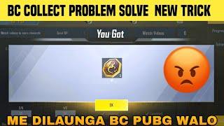 Bc not collect problem solve | unable to watch video problem solve | collect bc option | pubg lite