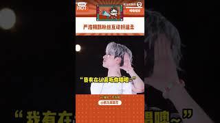 严浩翔跟粉丝互动好温柔啊#严浩翔 #时代少年团 #搬运