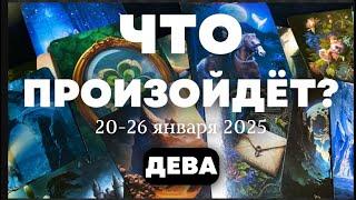 ДЕВА Таро прогноз на неделю (20-26 января 2025). Расклад от ТАТЬЯНЫ КЛЕВЕР