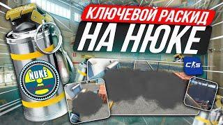 Раскидки НА Нюк КС 2 / Как играть на Нюк КС 2 / Все Смоки на Нюк КС 2