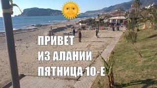 ALANYA Привет из Алании Пятница 10 января 2020