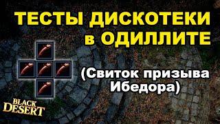 Тест Новых дискотек (Ибедора - Одиллита) - BDO - Black Desert (MMORPG)