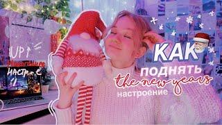 Как Поднять Новогоднее Настроение?? // смотри, если нет нг настроения 