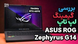 تست بازی با لپ تاپ ایسوس زفیروس جی ۱۴ | Asus ROG Zephyrus G14 2023 Gaming Test