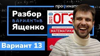 Ященко ОГЭ 2023 вариант 13. Полный разбор.