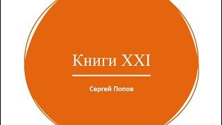 Лучшие науч-поп книги XXI века