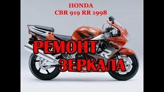 Ремонт бокового зеркала на примере Honda CBR 900 (919) RR Fireblade