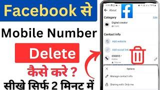 Facebook se mobile number kaise Delete kare l How to Delete Phone number From facebook..........