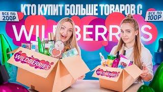 КТО КУПИТ БОЛЬШЕ с WILDBERRIES Бьюти Товаров по 100 рублей Получит 100.000 *Сестра vs Сестра*