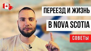 Иммиграция в Новую Шотландию. Что нужно знать о провинции?