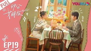 ENGSUB【99分女朋友 My Girl】EP19 | 沈亿得知隋岸真实身份 | 赵弈钦/厉嘉琪 | 爆笑爱情片 | 优酷 YOUKU