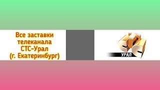 Все заставки телеканала СТС-Урал (г. Екатеринбург)