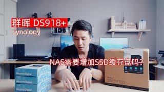 【BIGDONGDONG】#142 NAS需要添加SSD作为缓存盘吗？丨群晖Synology DS918+开箱简单试用