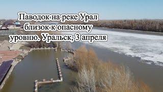 Паводок на реке Урал близок к опасному уровню. Уральск, 3 апреля
