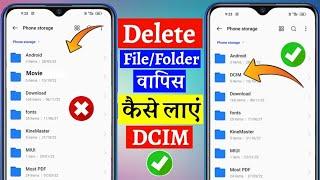 delete hua dcim folder wapas kaise laye | file manager se delete hua file/folder wapas kaise laye