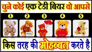 चुने कोई टेडी बियर | Choose One TeddyBear | Love Quiz Riddles Emoji |Can You Guess |Personality Test