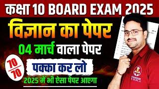 Science Model Paper 2025 || 04 मार्च वाला पेपर  Class 10th Science Board Exam Hindi Medium