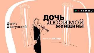 ДЕНИС ДРАГУНСКИЙ «ДОЧЬ ЛЮБИМОЙ ЖЕНЩИНЫ»  | #аудиокнига. Фрагмент (50 минут) Читает автор